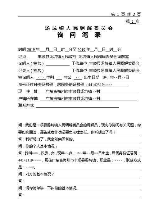 人民调解询问笔录模板