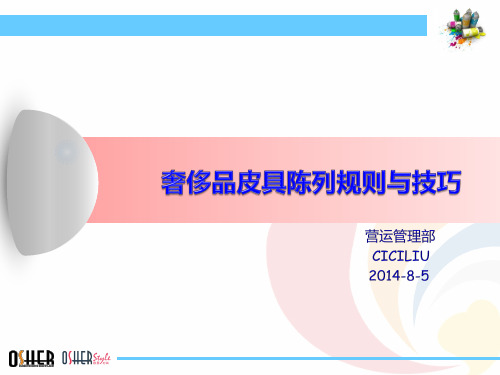 奢侈品集合店铺皮具陈列技巧