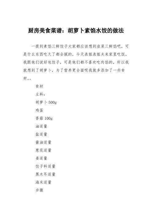 厨房美食菜谱：胡萝卜素馅水饺的做法