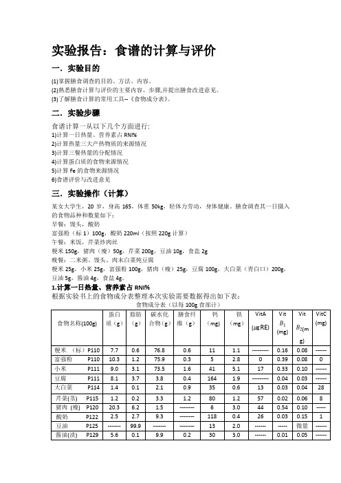 膳食评价实验报告