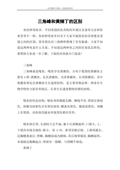 三角峰和黄辣丁的区别