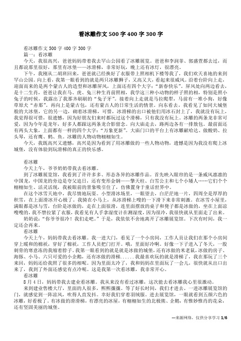 看冰雕作文500字400字300字