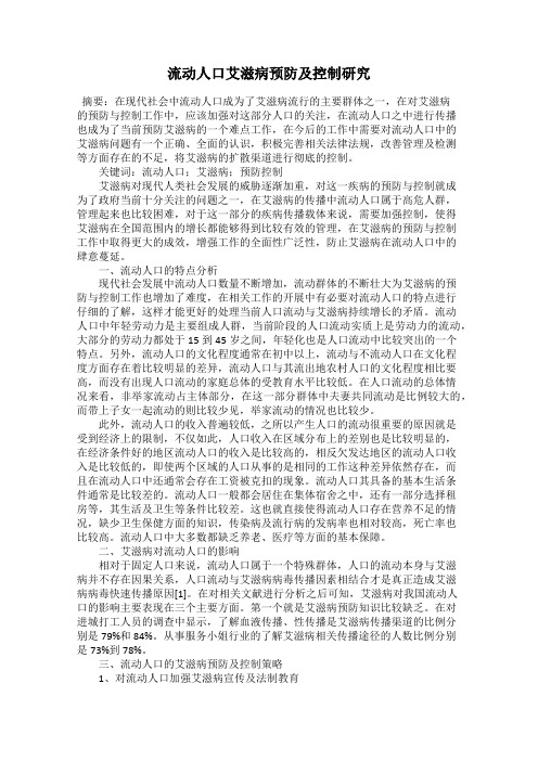 流动人口艾滋病预防及控制研究