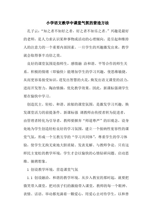 小学语文教学中课堂气氛的营造方法