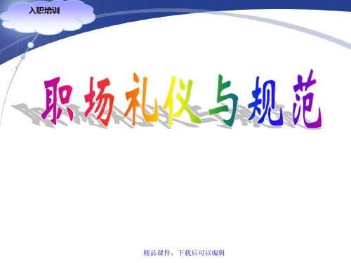 职场礼仪培训资料【精品ppt】
