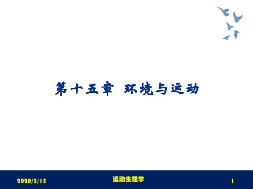 运动生理学课件第十五章环境与运动