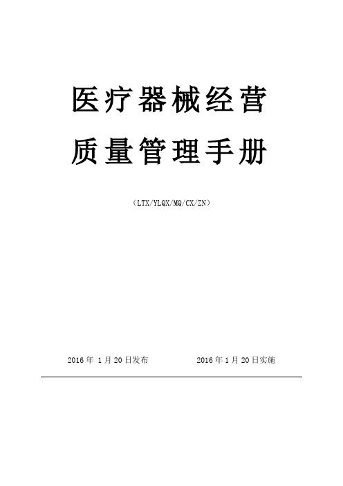 医疗器械经营质量管理手册实用手册
