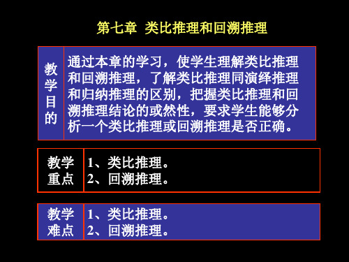 类比推理和回溯推理