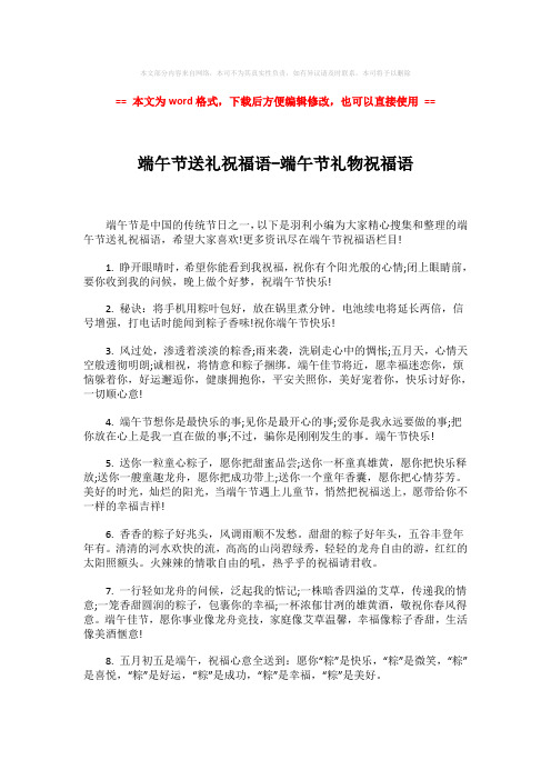 【优质文档】端午节送礼祝福语-端午节礼物祝福语-word范文模板 (6页)