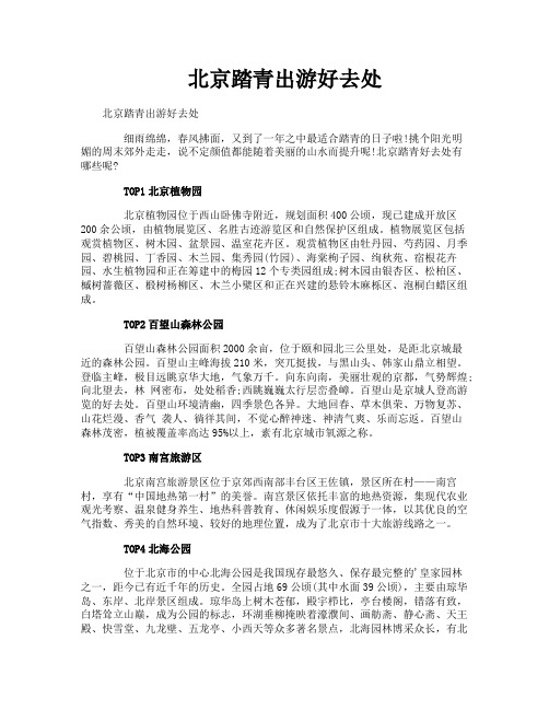 北京踏青出游好去处