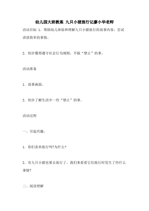 2021幼儿园大班教案 九只小猪旅行记