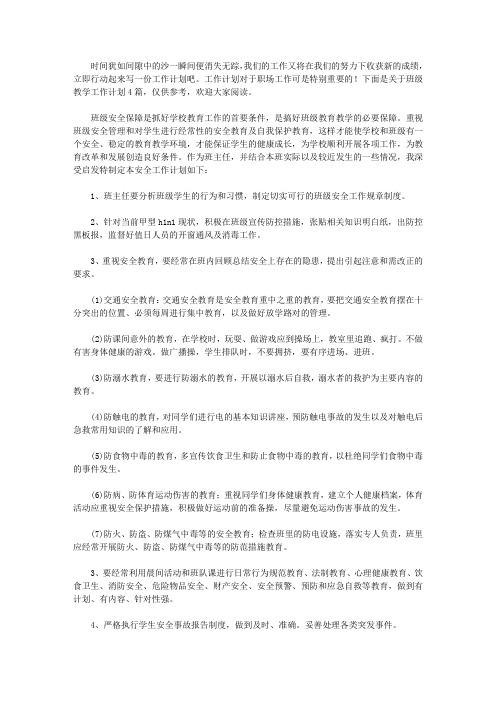 2020班级教学工作计划4篇