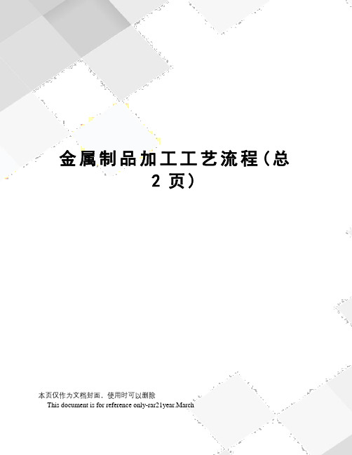金属制品加工工艺流程