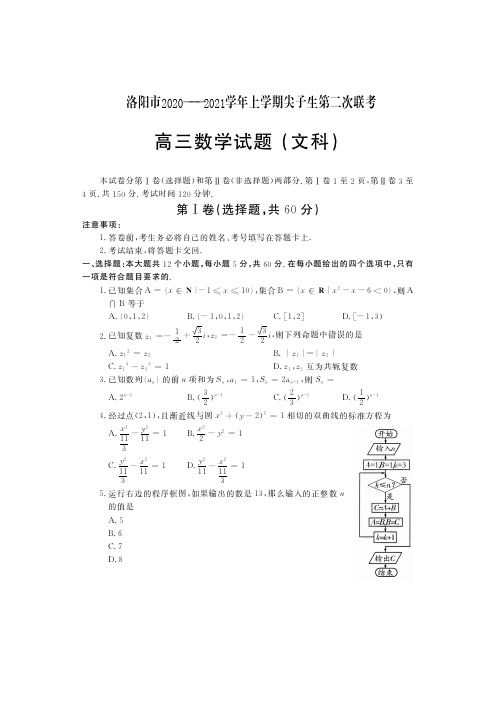 洛阳市2020-2021学年第一学期高三尖子生考试文科数学试题(含答案)