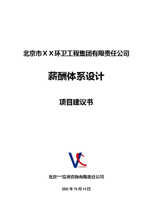 北京XX环卫工程集团有限责任公司薪酬体系设计项目建议书16