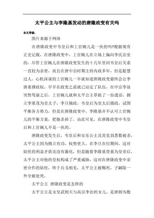 太平公主与李隆基发动的唐隆政变有关吗