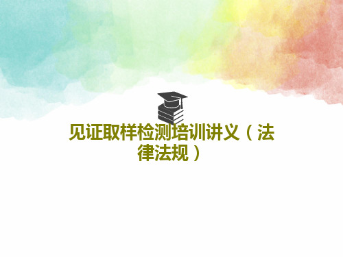 见证取样检测培训讲义(法律法规)共42页