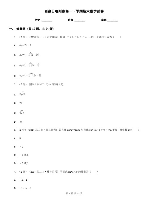 西藏日喀则市高一下学期期末数学试卷