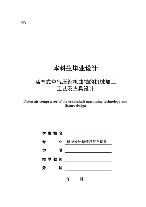 毕业设计活塞式空气压缩机曲轴的机械加工工艺及夹具设计