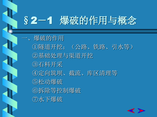 爆破工程基本知识PPT课件