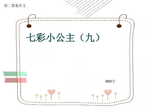 初二想象作文《七彩小公主(九)》800字(共10页PPT)