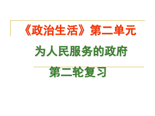 政治：第二轮复习政治生活第二单元《为人民服务的政府》课件_(新人教版必修2)解析