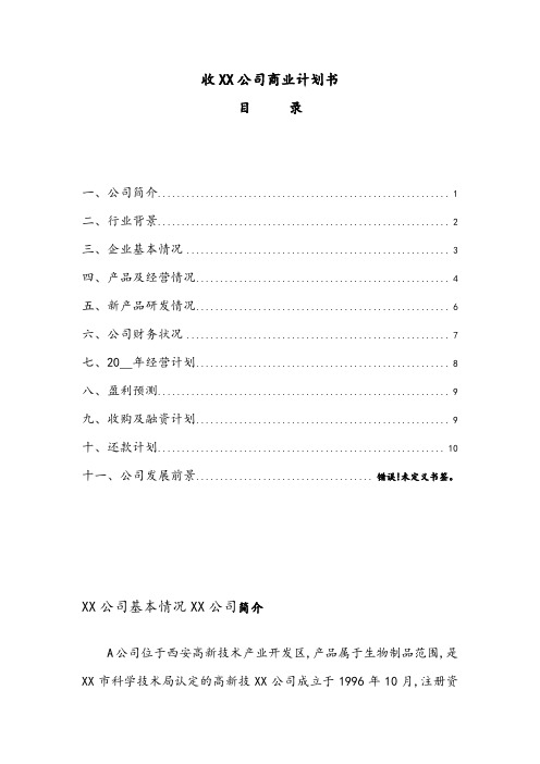 收购某生物制品公司商业计划书(doc15)_详细