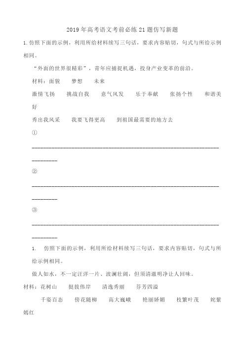 2019年高考语文考前必练21题仿写新题