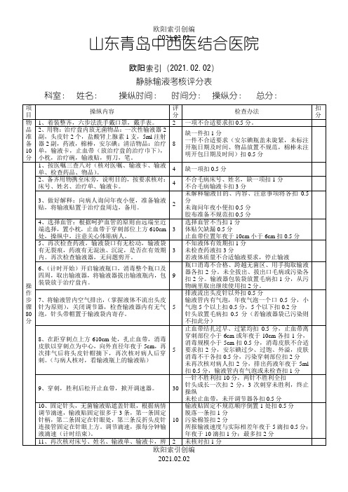 静脉输液评分标准之欧阳索引创编
