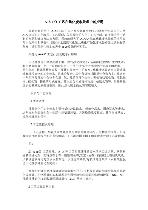 A-A／O工艺在焦化废水处理中的应用