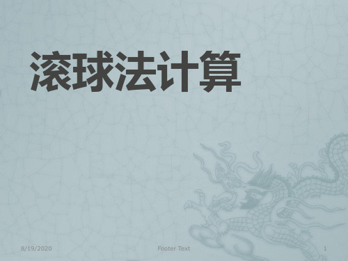 滚球法计算