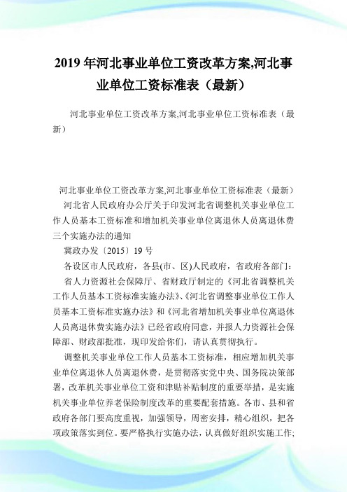河北事业单位工资改革方案,河北事业单位工资标准表(最新).doc