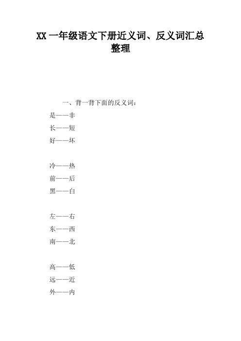 2017一年级语文下册近义词、反义词汇总整理