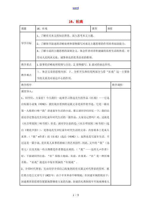 七年级语文下册 16《社戏》导学案(1)(新版)新人教版-(新版)新人教版初中七年级下册语文学案