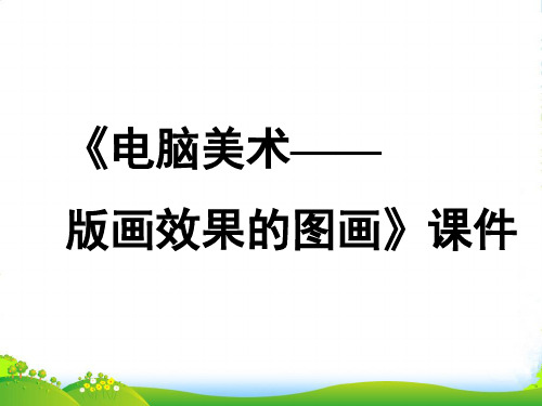 人教版六年级美术：《电脑美术——版画效果的图画》课件3
