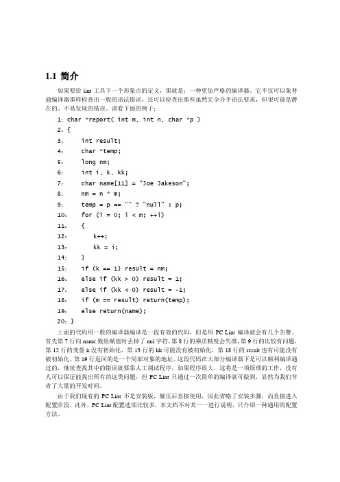 PC-lint配置及使用说明