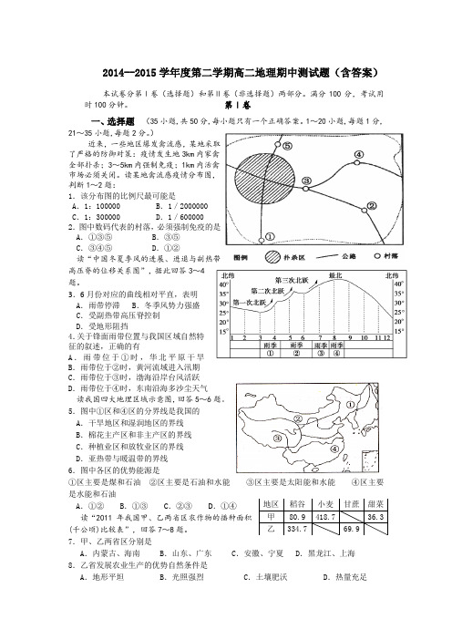 2014--2015学年度第二学期高二地理期中测试题(含答案)