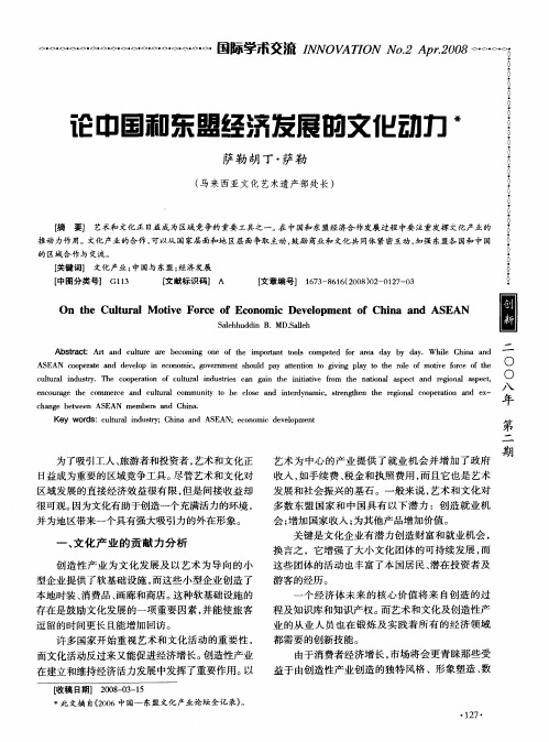 论中国和东盟经济发展的文化动力