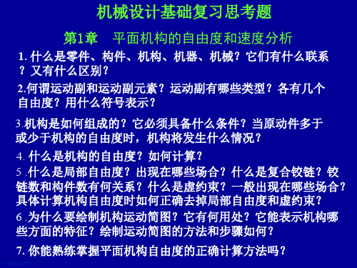 机械设计基础复习思考题