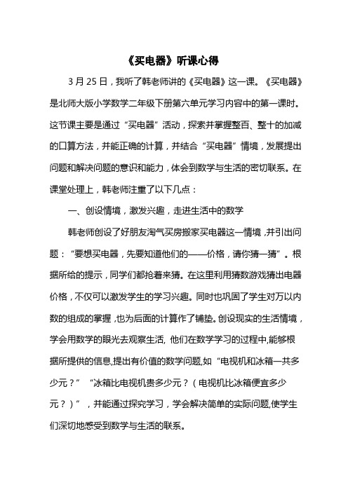 《买电器》听课心得反思