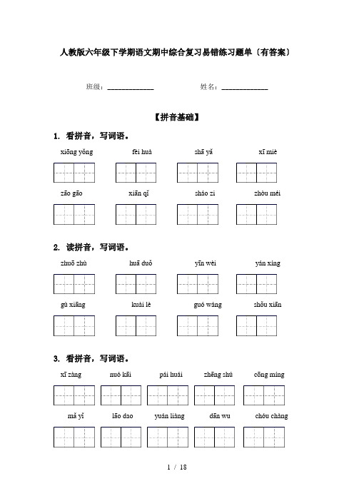 人教版六年级下学期语文期中综合复习易错练习题单〔有答案〕