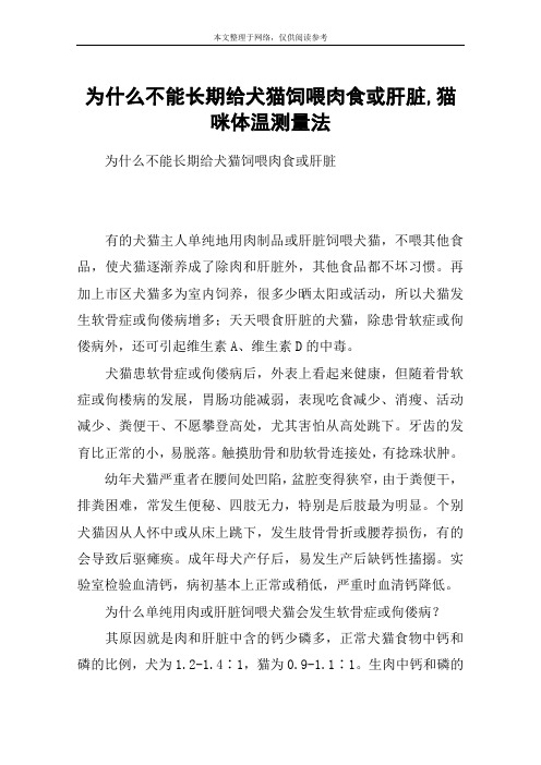 为什么不能长期给犬猫饲喂肉食或肝脏,猫咪体温测量法