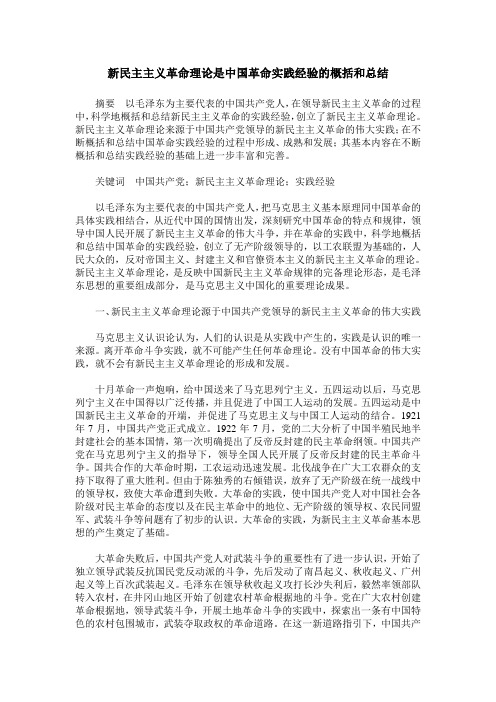 新民主主义革命理论是中国革命实践经验的概括和总结