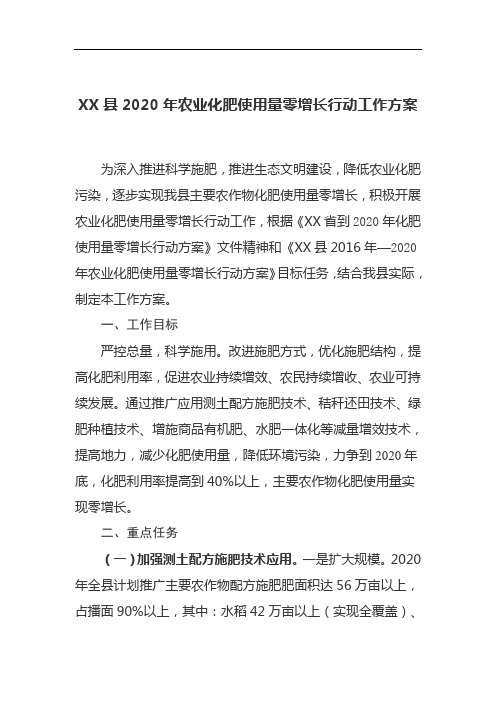 县2020年农业化肥使用量零增长行动工作方案