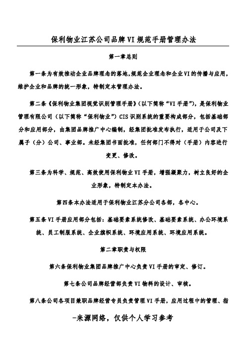 保利物业江苏公司品牌VI规范手册管理办法