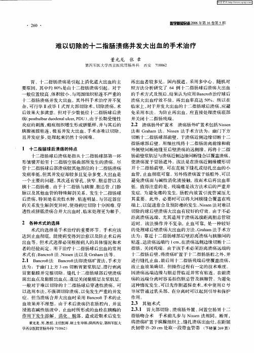 难以切除的十二指肠溃疡并发大出血的手术治疗
