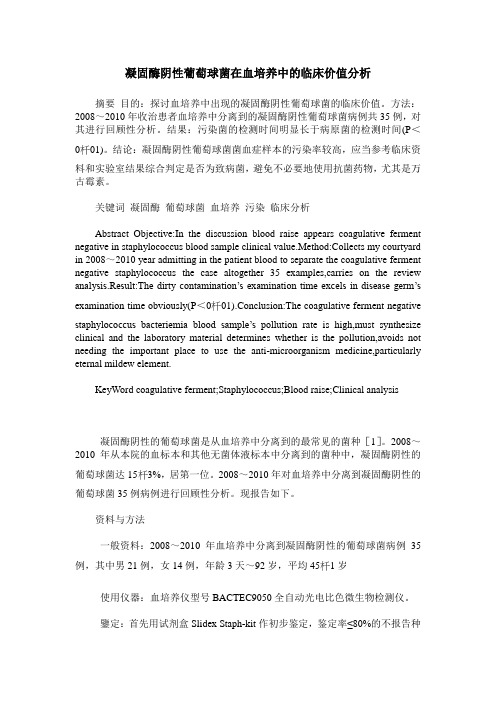 凝固酶阴性葡萄球菌在血培养中的临床价值分析