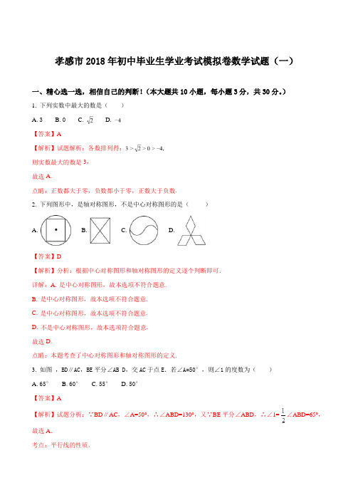 湖北省孝感市2018届九年级中考模拟卷一数学试题解析