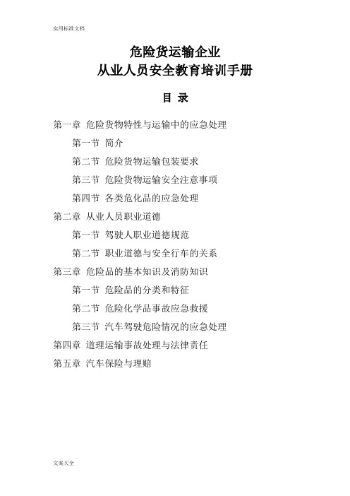 危货运输从业人员安全教育培训手册
