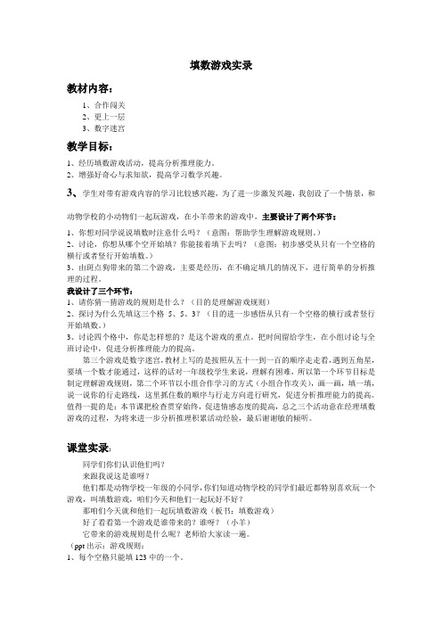 一年级下数学填数游戏课堂实录
